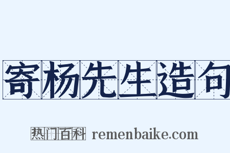 寄杨先生造句是什么意思的图片